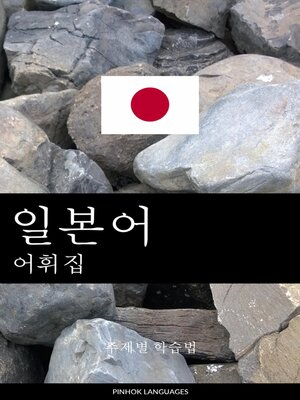 cover image of 일본어 어휘집